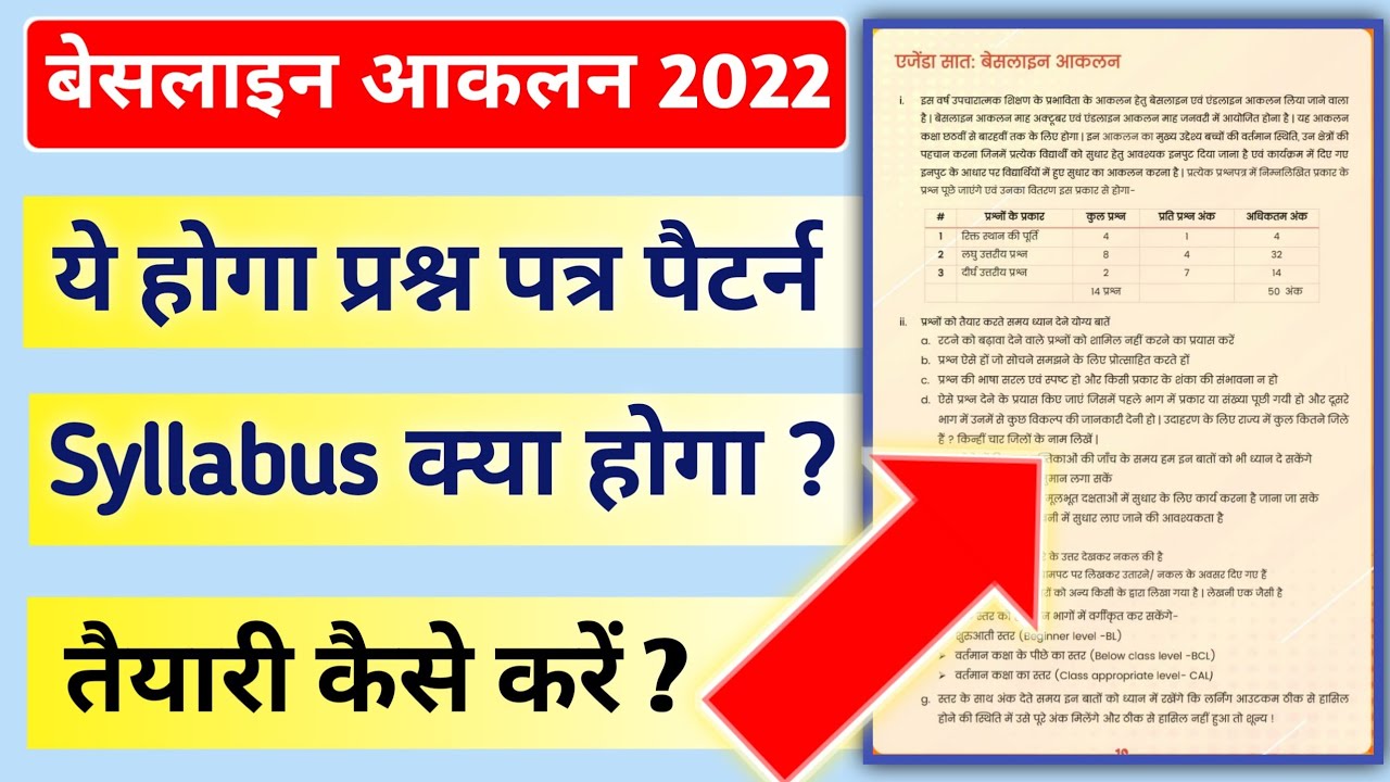 Baseline aklan 2022 बेसलाइन आकलन प्रश्न पत्र पैटर्न 2022 Baseline