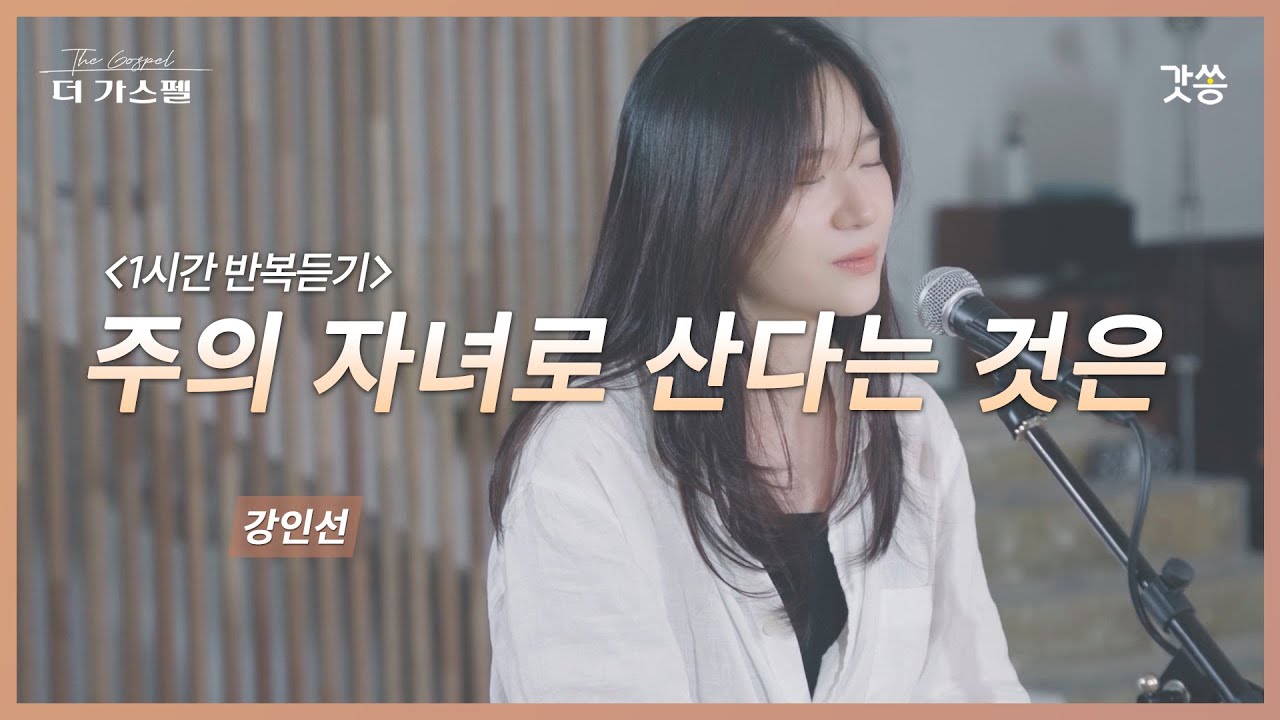 [1시간 반복듣기] 강인선 - 주의 자녀로 산다는 것은 (원곡 : GIFTED)｜#갓쏭 #CCM #찬양 #더가스펠