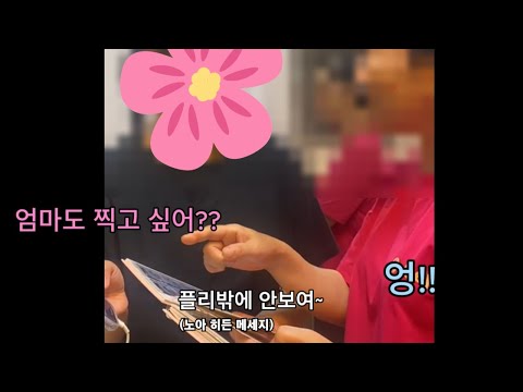 플레이브 포토그레이 엄마 리액션ㅋㅋㅋㅋㅋㅋㅋ