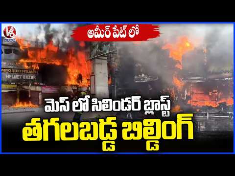 Ameerpet Fire Incident : Cylinder Blast In Mess Puts Building On Fire | V6 News - V6NEWSTELUGU