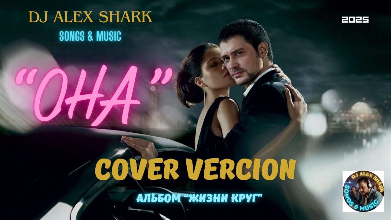 Она (cover vercion) 