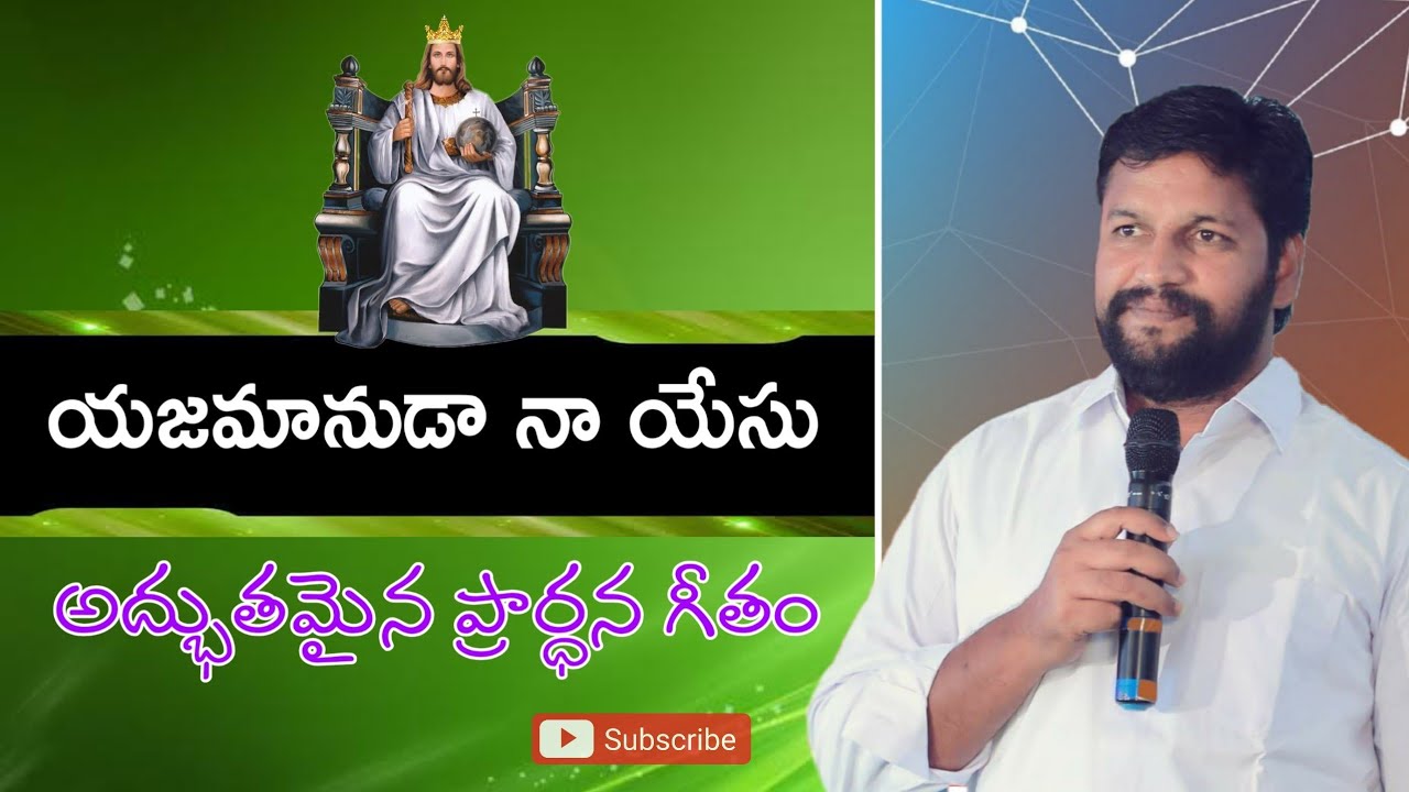 YAJAMANUDA SPIRITUAL SONG BY BRO SHALEM RAJU GARU