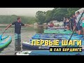 Первые шаги в SUP (САП) бординге | SupGid