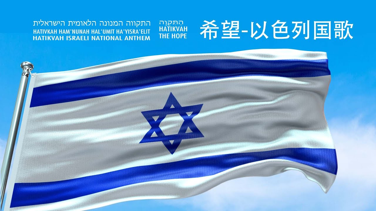 【希望-以色列国歌התקווה - המנון ישראל