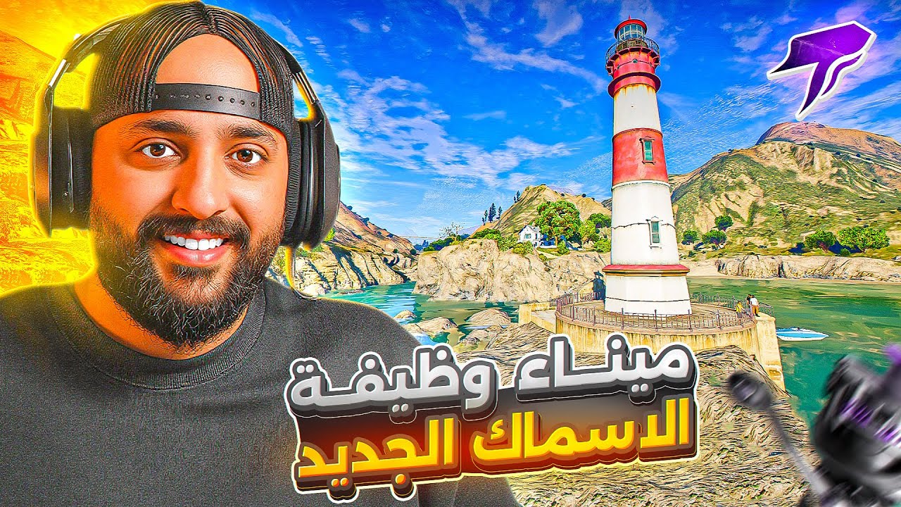 جربت وظيفة الاسماك بعد التحديث | مقاطعة بوليتو | قراند الحياة الواقعية