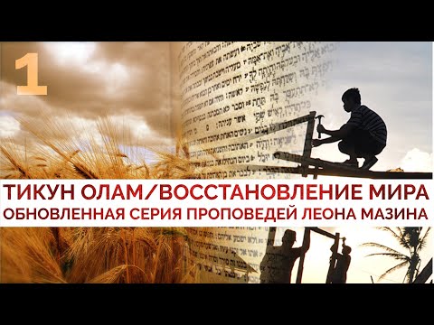 Video: Тиккун олам кантип айтылат?