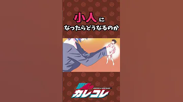 小人になったらどうなるのか Shorts 