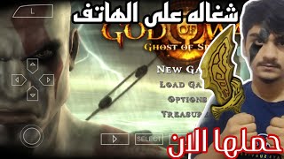 شرح اله الحرب شبح اسبارطا للاندرويد screenshot 3