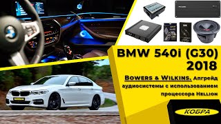 видео: BMW 540i (G30) со штатной аудиосистемой Bowers & Wilkins. Улучшение аудиосистемы. картинка: BMW 540i (G30) со штатной аудиосистемой Bowers & Wilkins. Улучшение аудиосистемы.