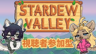 【視聴者参加型】俺達とスローライフしたいですよねぇ？【Stardew Valley】