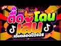 #แดนซ์ฮิตในTIKTOK ★ตื๊ดโดนเส้น เต้นตลอดปี 2026★ #เบสแน่น #โคตรตื๊ด 🔥 | DJ PP THAILAND REMIX