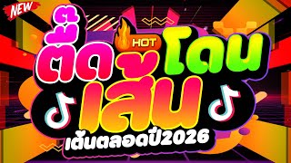 #แดนซ์ฮิตในTIKTOK ★ตื๊ดโดนเส้น เต้นตลอดปี 2026★ #เบสแน่น #โคตรตื๊ด 🔥 | DJ PP THAILAND REMIX