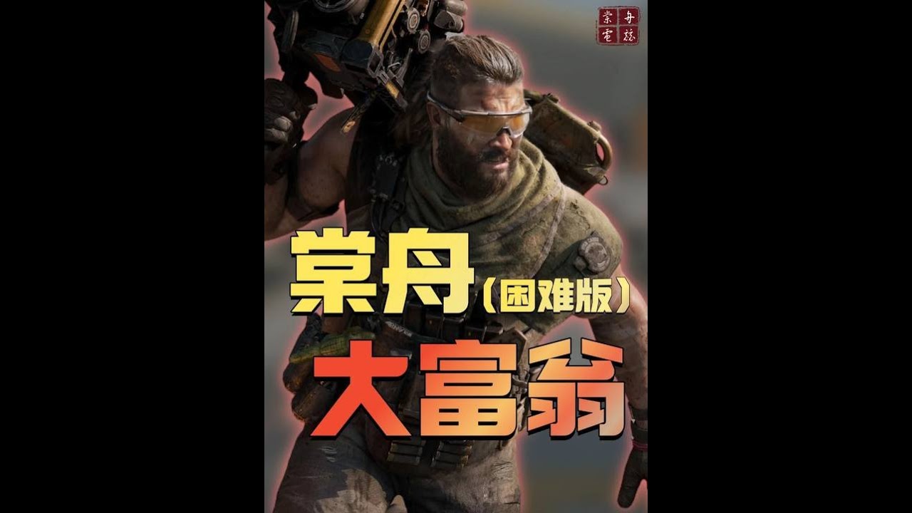 三角洲行动：巨折磨大富翁（困难版）来咯！ 本期时长警告！出了两个传说中的那个东西！还有鸡哥的包是真有货啊！不行了看一遍笑一边！【棠舟】