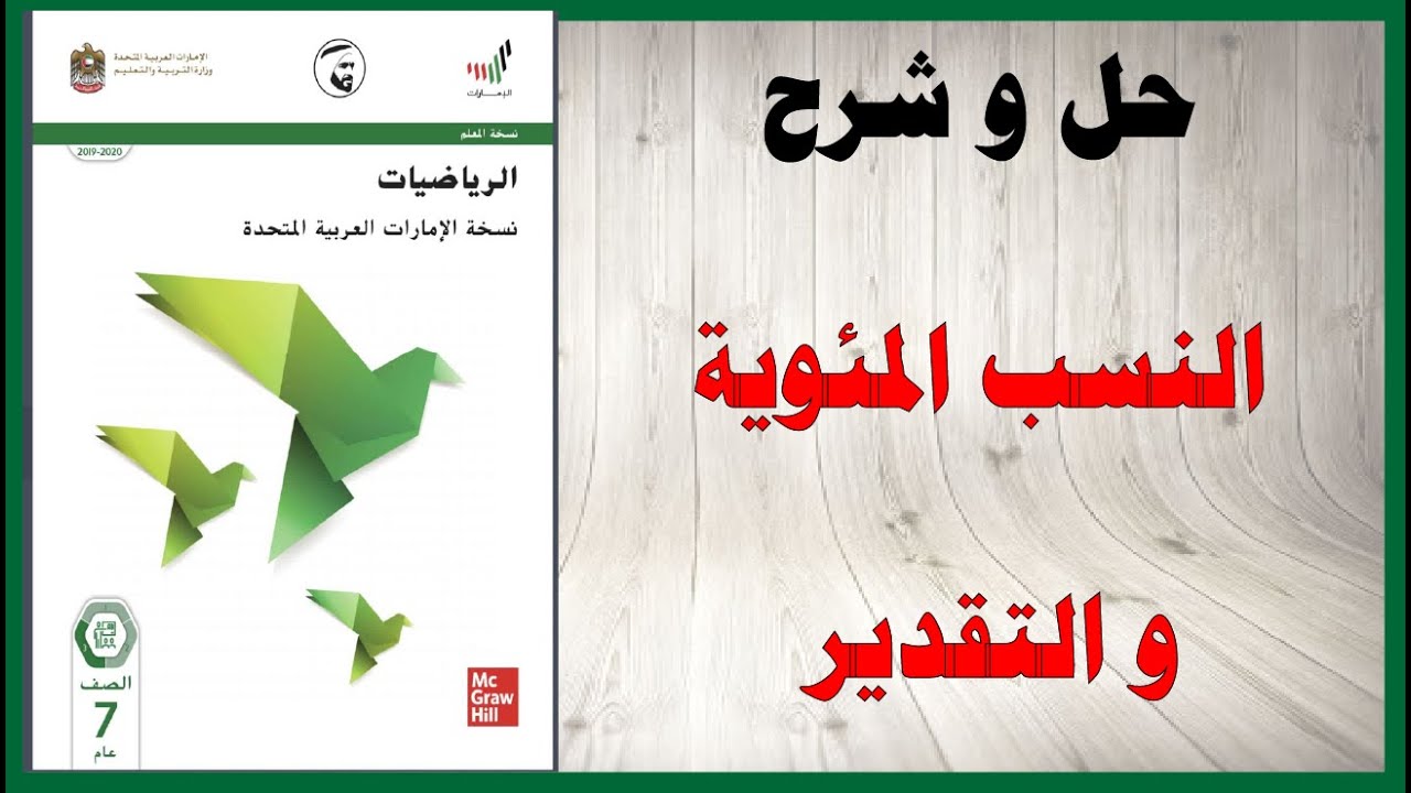 حل أسئلة و شرح النسب المئوية و التقدير كتاب الرياضيات الصف السابع المنهاج الاماراتي