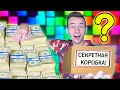 Что Ты Выберешь 10 000$ Или Секретный Бокс ?  Челлендж !