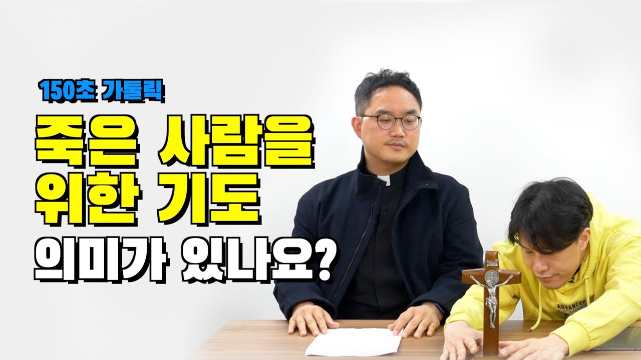 죽은 사람을 위해 기도하는 것이 의미가 있나요? : 150초 가톨릭