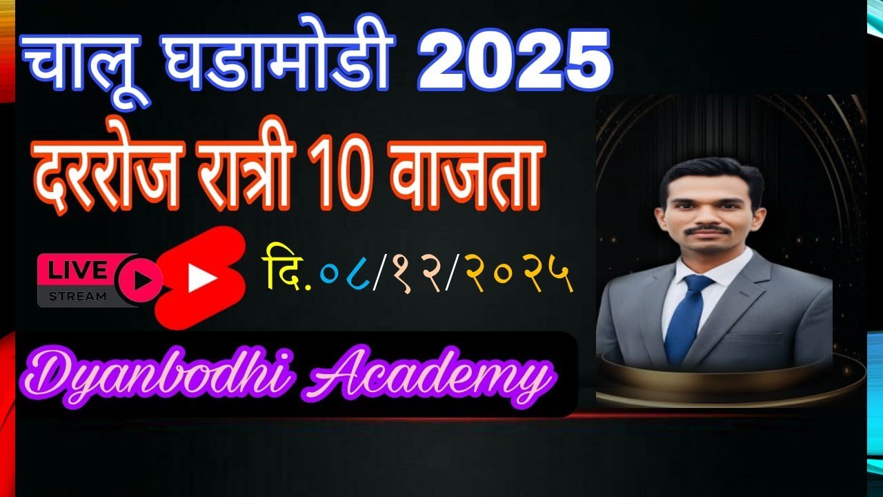 चालू घडामोडी || 8 DEC 2025  || स्वप्नील खिल्लारे सर