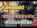メンテナンスのつもりがオーバーホールに！（Z750FX3エンジン①）