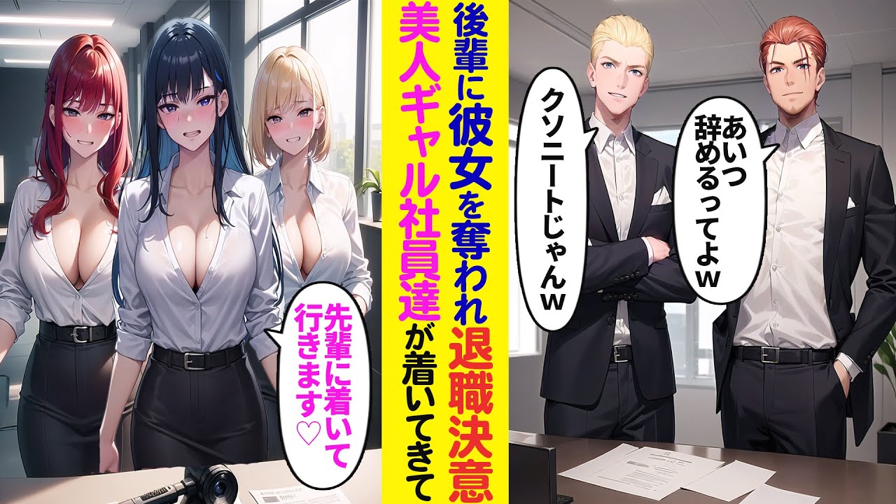 【漫画】会社の後輩に結婚式を控えた彼女を奪われ絶望「私たちと海外で仕事しましょ♡」社内の美人ギャル社員達と退職→7年後日本支社立ち上げで帰国すると元カノから復縁要請。完全に立場逆転した【ラブコメ】