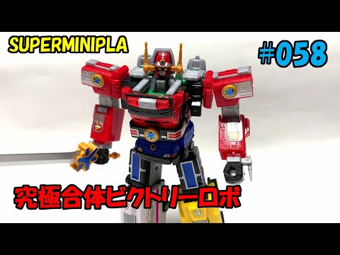 058:スーパーミニプラ緊急合体ビクトリーロボ組立 - YouTube