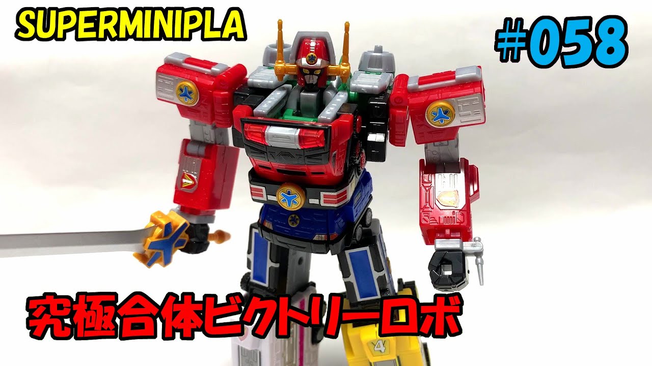 058:スーパーミニプラ緊急合体ビクトリーロボ組立 - YouTube