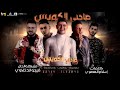 مهرجان سلام يا صحاب حمو بيكا نور التوت علي قدورة توزيع فيجو الدخلاوي كلمات اسلام المصري