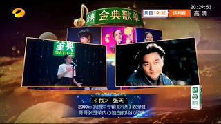 《歌手2018》第4期 20180202 张天 《我》（高音质）
