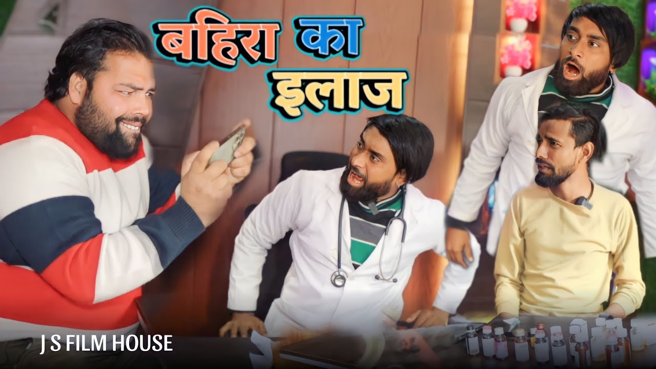 बहिरा का इलाज । Tipu comedy । Js film house