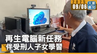 再生電腦新任務 伴受刑人子女學習｜大愛新聞 @DaaiWorldNews