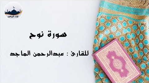 " سورة نوح "      للقارئ : عبدالرحمن الماجد