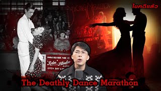 “ The Deathly Dance Marathon ” การแข่งเต้นมาราธอน แห่งความตาย  | เวรชันสูตร Ep.230