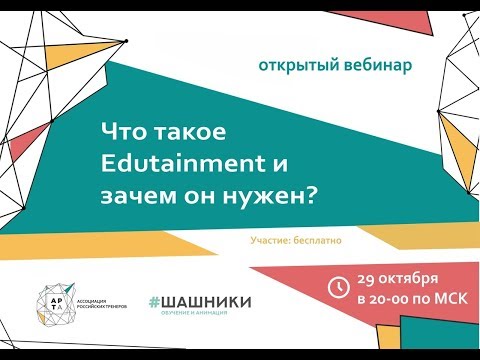 Вебинар. Что такое Edutainment и зачем он нужен?