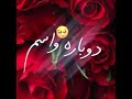من یه گلی سرخی دارم