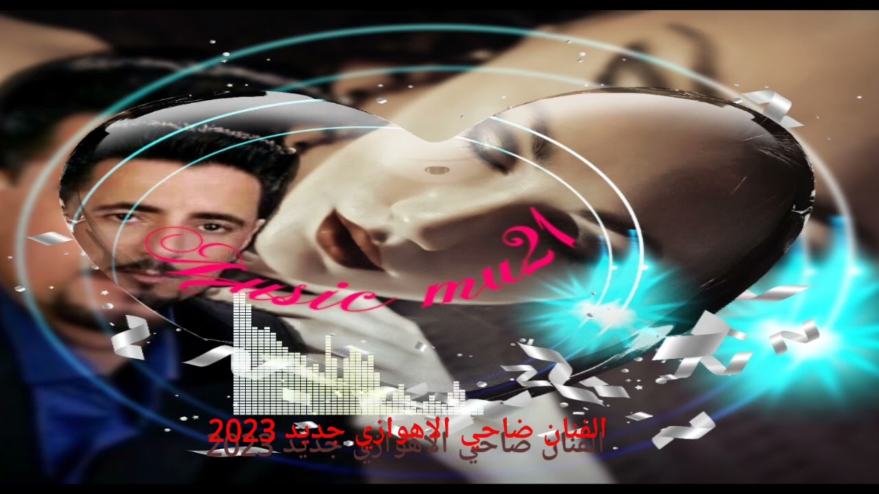 ضاحي الاهوازي جديد 2023