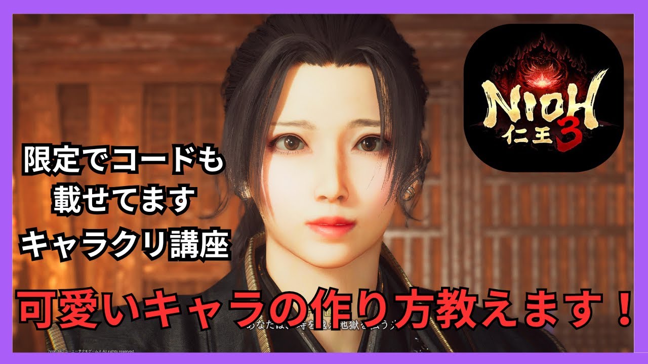 【仁王3】可愛いキャラの作り方解説します！【PS5版】