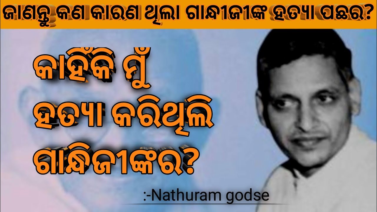 Настоящая причина, по которой Натурам Годзе убил Махатму Ганди? (в Одиа)