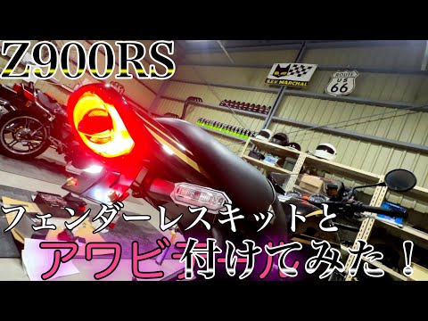 Z900RSにフェンダーレスキットとアワビテール付けてみた!! - YouTube