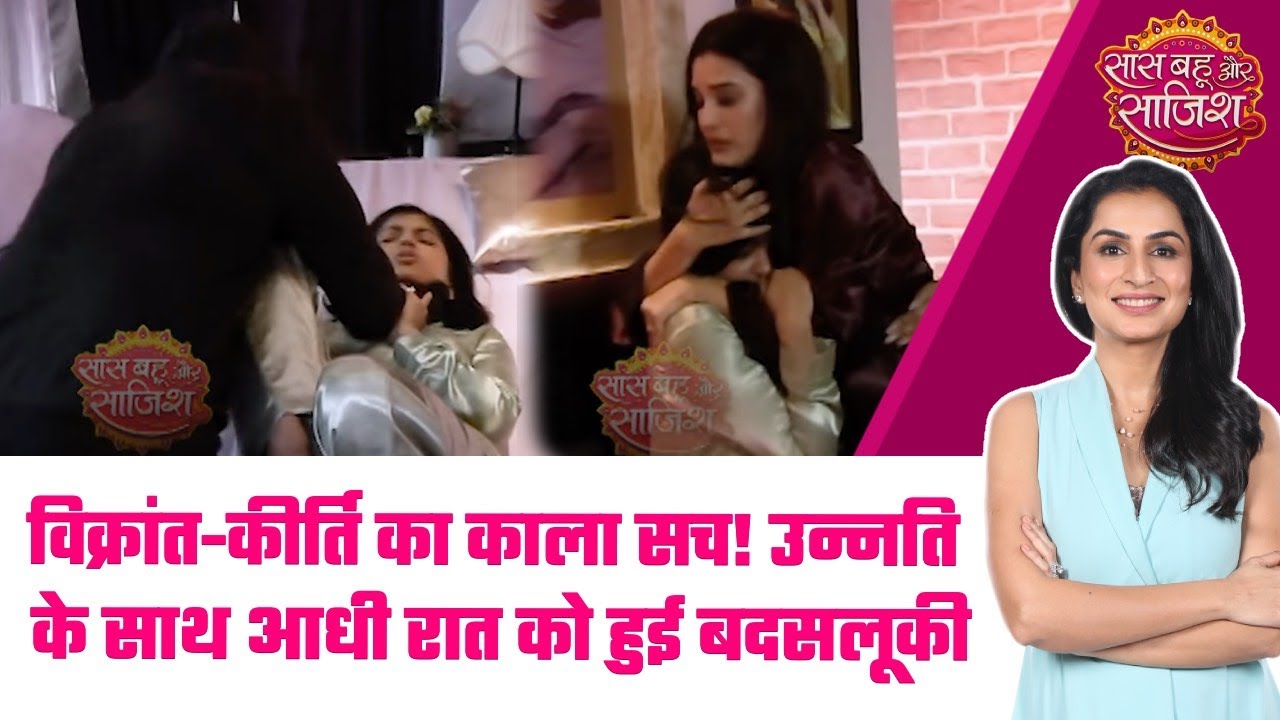 Jaane Anjaane:😱Kirti की खौफनाक चाल, Unnati की इज़्ज़त के साथ खेल कर छुपायी अपने परिवार की सच्चाई#sbs