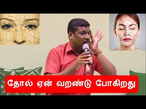 தோல் ஏன் வறண்டு போகிறது || healer baskar dry skin || dry skin treatment in tamil