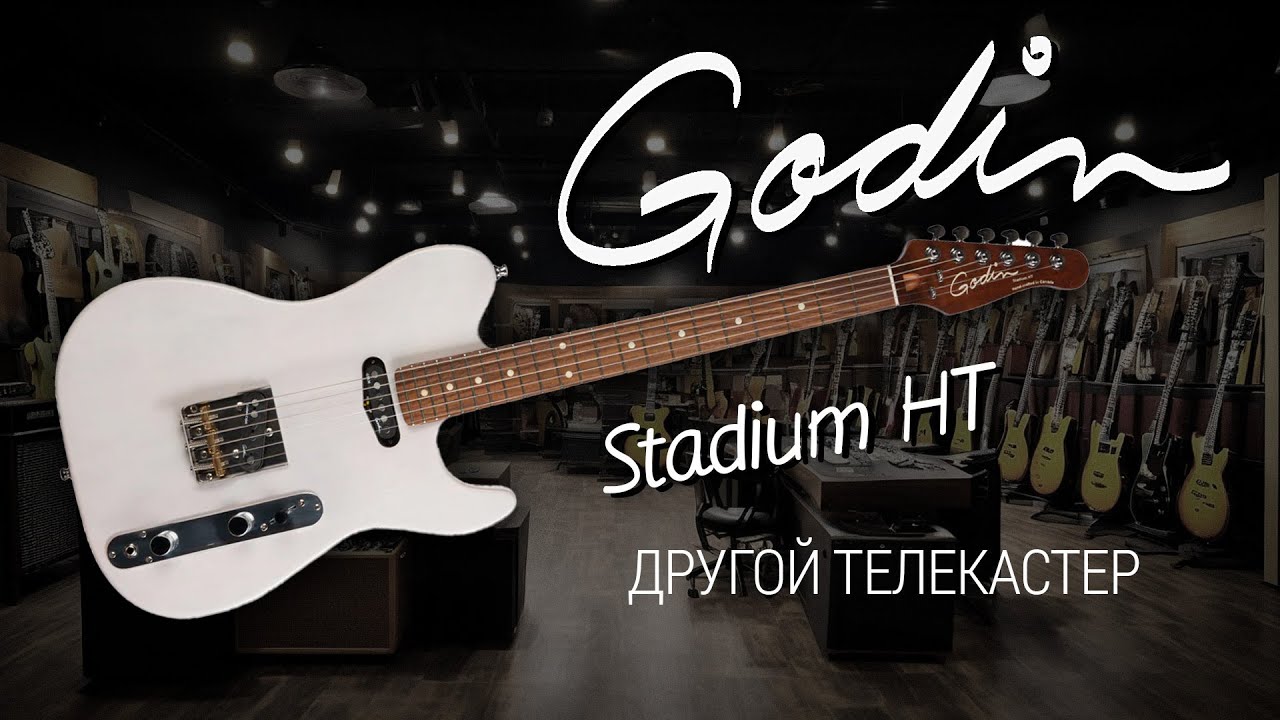 Как телекастер, только чуть-чуть по-другому – Godin Stadium HT.