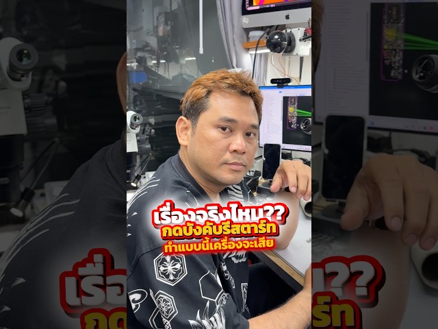 เรื่องจริงไหม กดบังคับรีสตาร์ท ทำแบบนี้แล้วเครื่องเสีย #houkandbank #iphone #hardreset #iphonetricks