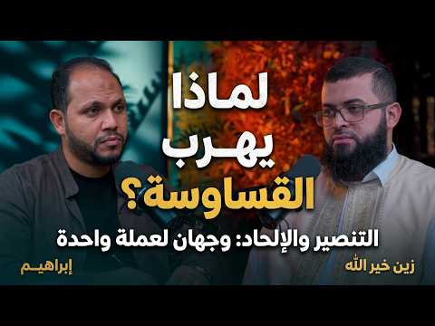 زين خير الله أسرار و خفايا مناظرات التنصير و الإلحاد نهضة بودكاست