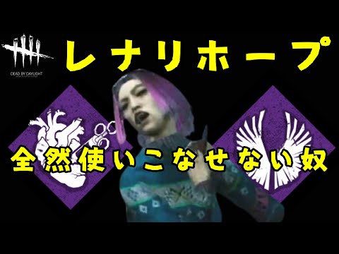[DBD] Adrenaline and Hope (Lenali Hope) - A guy who can't use it at all [Dead by Daylight]