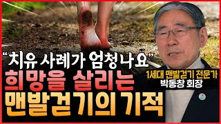 1세대 맨발걷기 전문가도 치유 사례가 엄청나 놀랐다! 희망 살리는 맨발 걷기의 기적(맨발걷기국민운동본부 박동창 회장 1부)