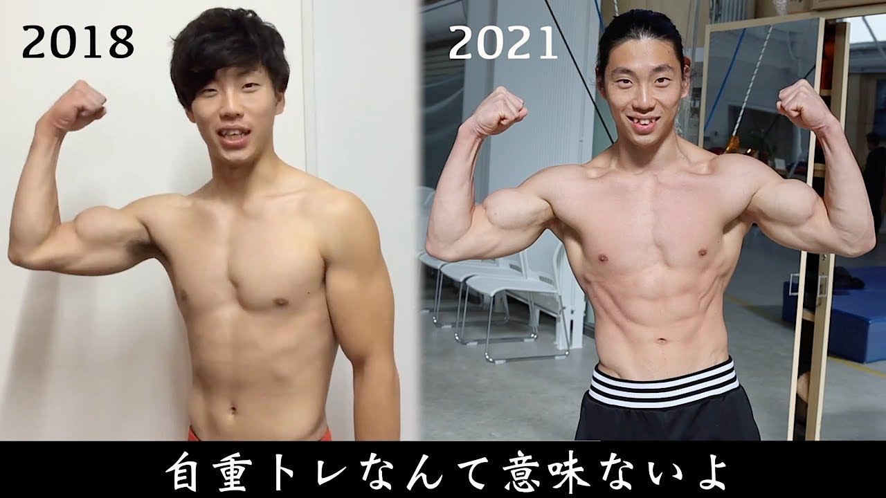 まだ自重トレしてるの だから筋肉が成長しないんだよ Youtube