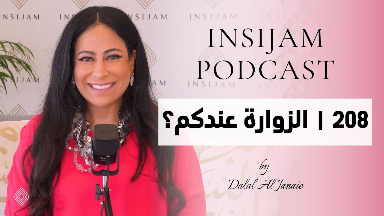 الزوارة عندكم؟ - انسجام بودكاست مع أ. دلال الجناعي حلقة 208