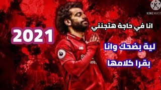 مهارات واهداف محمد صلاح 2021 علي كليب مهرجان انا في حاجه هتجنني ( انا قولت لابويا عليكي ) جزء تاني