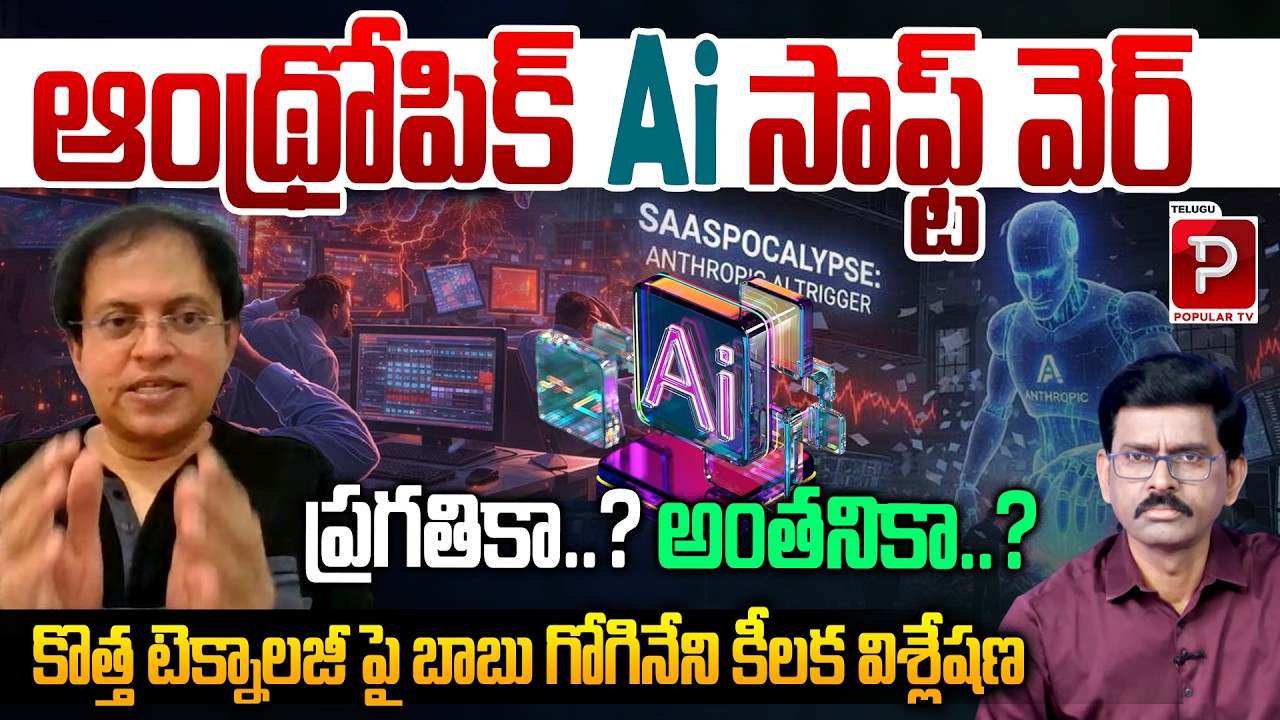 Is Anthropic AI the Future of Software or a Hidden Risk? Babu Gogineni Key Analysis | Popular TV