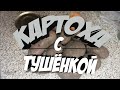 Картошка с тушёнкой. Готовим по быстрому!)