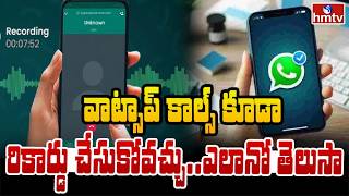 TO THE POINT : వాట్సాప్ కాల్స్ కూడా రికార్డు చేసుకోవొచ్చు.... ఎలానో తెలుసా | hmtv screenshot 1